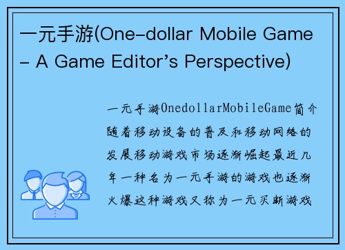 一元手游(One-dollar Mobile Game - A Game Editor's Perspective)