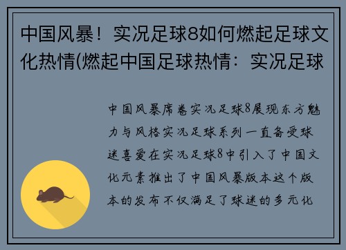 中国风暴！实况足球8如何燃起足球文化热情(燃起中国足球热情：实况足球8掀起风暴！)