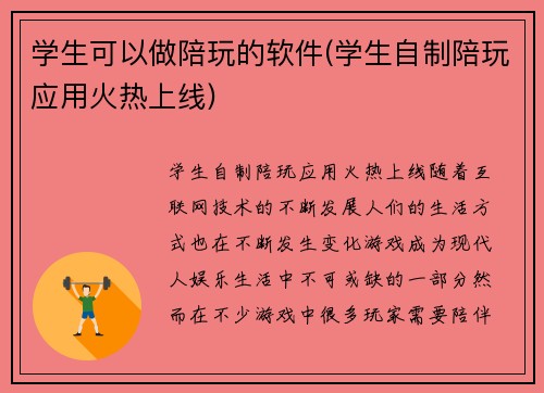 学生可以做陪玩的软件(学生自制陪玩应用火热上线)