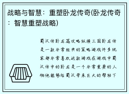 战略与智慧：重塑卧龙传奇(卧龙传奇：智慧重塑战略)
