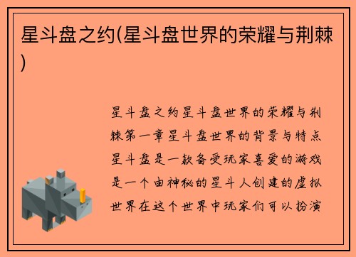星斗盘之约(星斗盘世界的荣耀与荆棘)