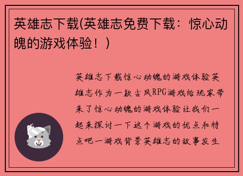 英雄志下载(英雄志免费下载：惊心动魄的游戏体验！)