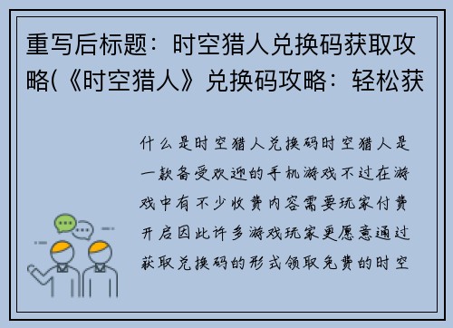 重写后标题：时空猎人兑换码获取攻略(《时空猎人》兑换码攻略：轻松获取福利)