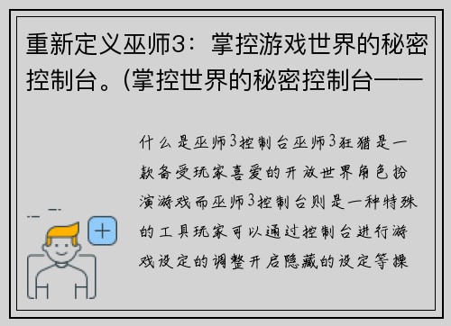 重新定义巫师3：掌控游戏世界的秘密控制台。(掌控世界的秘密控制台——巫师3的后续报道)