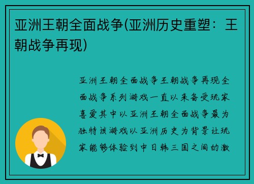 亚洲王朝全面战争(亚洲历史重塑：王朝战争再现)