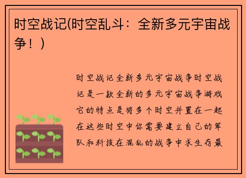 时空战记(时空乱斗：全新多元宇宙战争！)