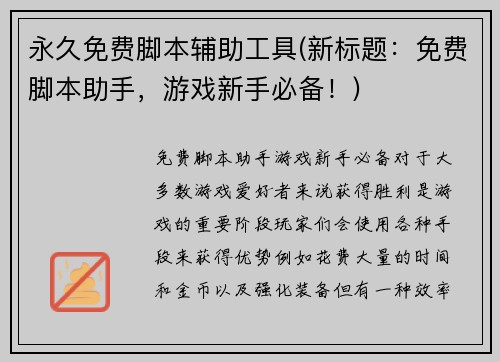 永久免费脚本辅助工具(新标题：免费脚本助手，游戏新手必备！)