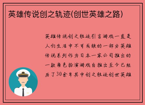 英雄传说创之轨迹(创世英雄之路)