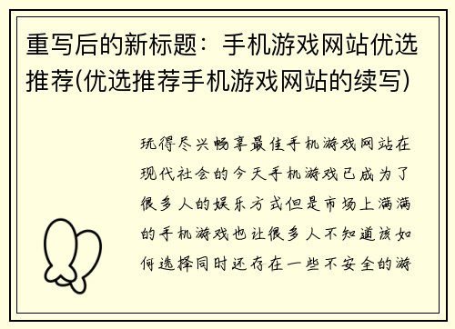 重写后的新标题：手机游戏网站优选推荐(优选推荐手机游戏网站的续写)