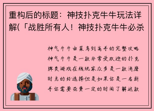 重构后的标题：神技扑克牛牛玩法详解(「战胜所有人！神技扑克牛牛必杀绝招全揭秘」)