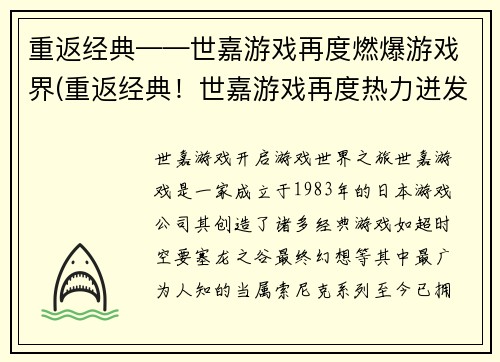 重返经典——世嘉游戏再度燃爆游戏界(重返经典！世嘉游戏再度热力迸发！)