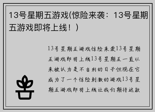 13号星期五游戏(惊险来袭：13号星期五游戏即将上线！)