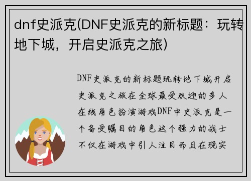 dnf史派克(DNF史派克的新标题：玩转地下城，开启史派克之旅)