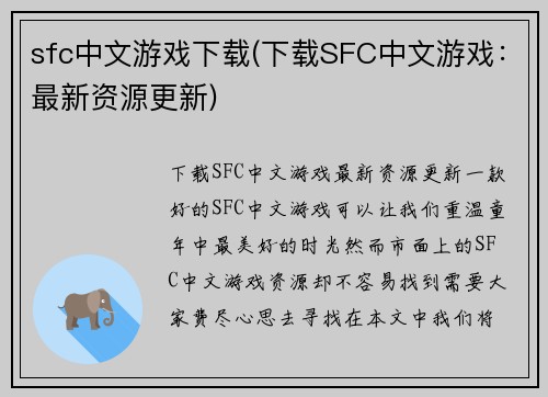 sfc中文游戏下载(下载SFC中文游戏：最新资源更新)