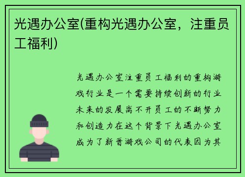 光遇办公室(重构光遇办公室，注重员工福利)