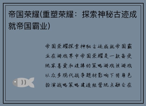 帝国荣耀(重塑荣耀：探索神秘古迹成就帝国霸业)