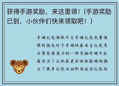 获得手游奖励，来这里领！(手游奖励已到，小伙伴们快来领取吧！)