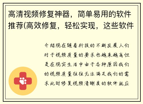 高清视频修复神器，简单易用的软件推荐(高效修复，轻松实现，这些软件帮你修复高清视频！)
