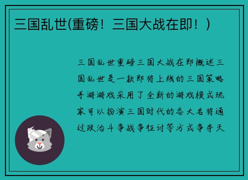 三国乱世(重磅！三国大战在即！)