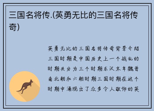 三国名将传.(英勇无比的三国名将传奇)