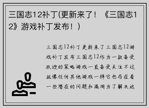 三国志12补丁(更新来了！《三国志12》游戏补丁发布！)