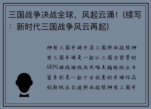 三国战争决战全球，风起云涌！(续写：新时代三国战争风云再起)