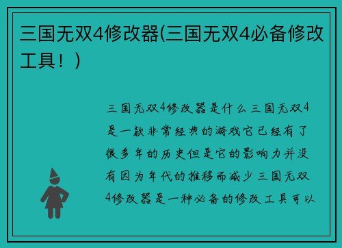 三国无双4修改器(三国无双4必备修改工具！)