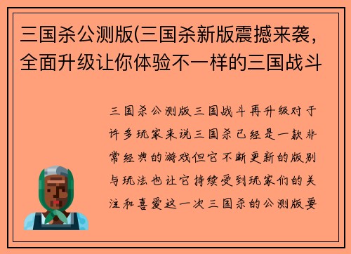 三国杀公测版(三国杀新版震撼来袭，全面升级让你体验不一样的三国战斗)