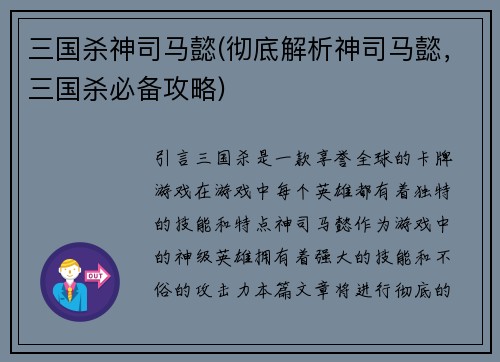 三国杀神司马懿(彻底解析神司马懿，三国杀必备攻略)