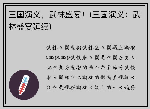 三国演义，武林盛宴！(三国演义：武林盛宴延续)