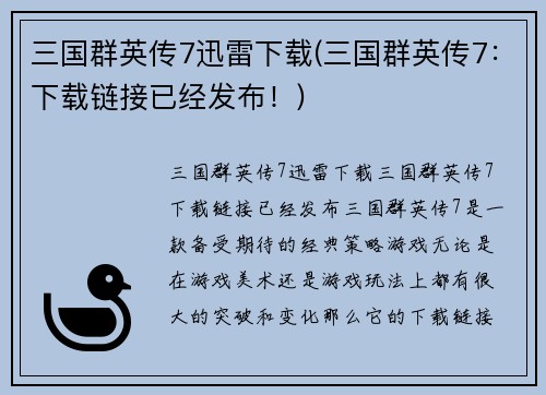 三国群英传7迅雷下载(三国群英传7：下载链接已经发布！)