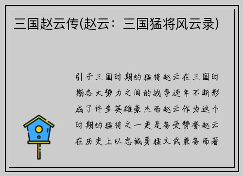 三国赵云传(赵云：三国猛将风云录)